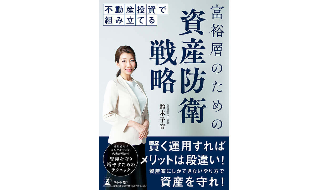 不動産投資で組み立てる 富裕層のための資産防衛戦略」を出版いたし